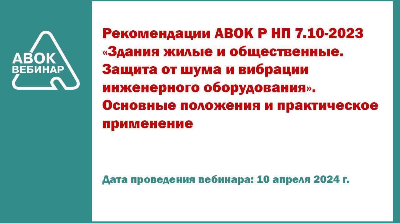 Рекомендации АВОК Р НП 7.10-2023 «Здания жилые и общественные. Защита от  шума и вибрации инженерного оборудования». Основные положения и  практическое применение - Вебинары АВОК