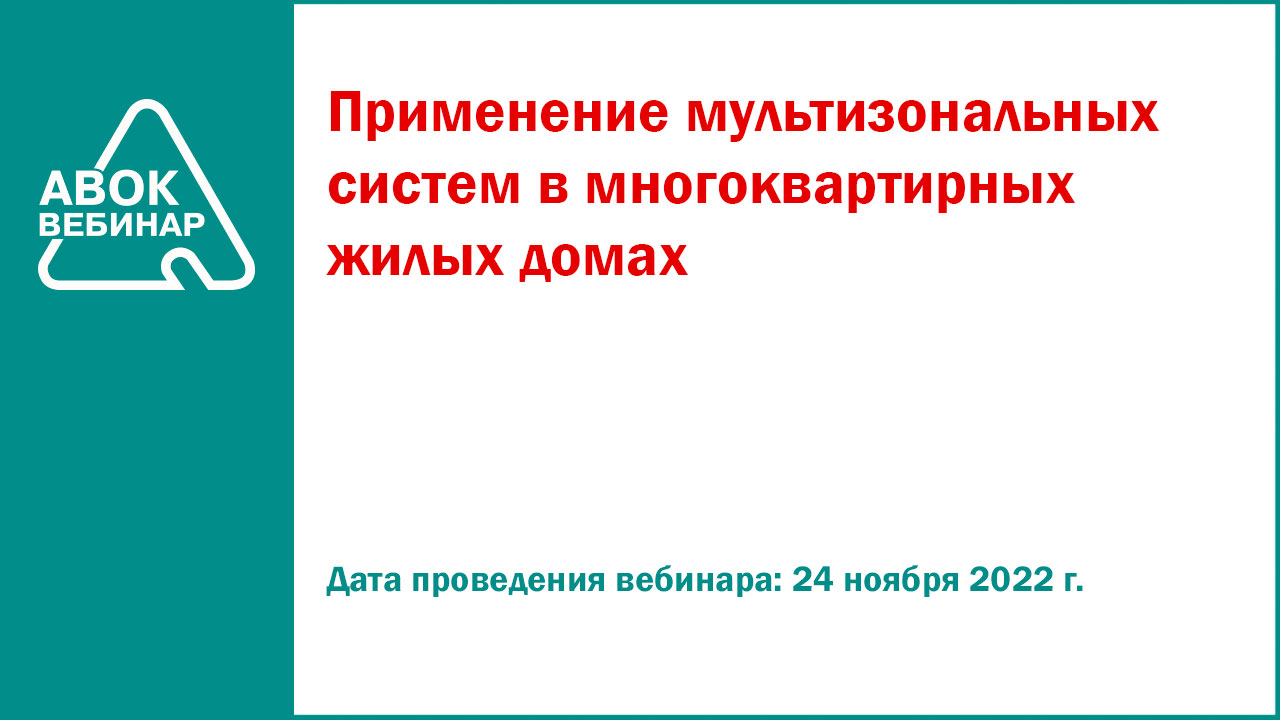 Применение мультизональных систем в многоквартирных жилых домах - Вебинары  АВОК