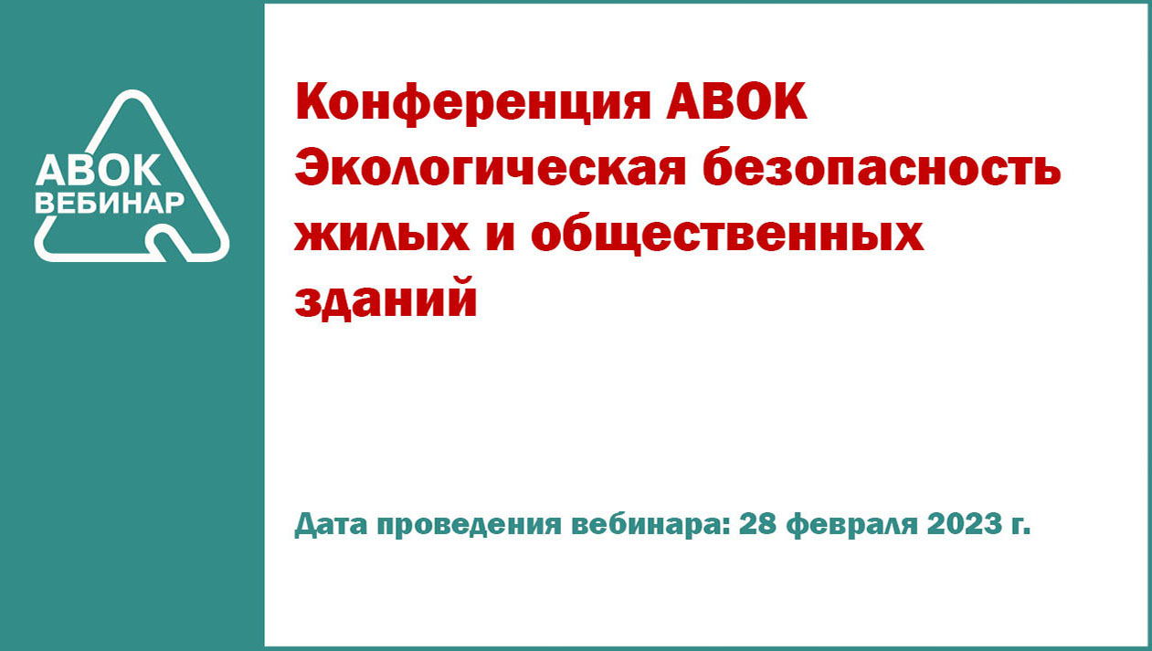 Конференция АВОК Экологическая безопасность жилых и общественных зданий -  Вебинары АВОК