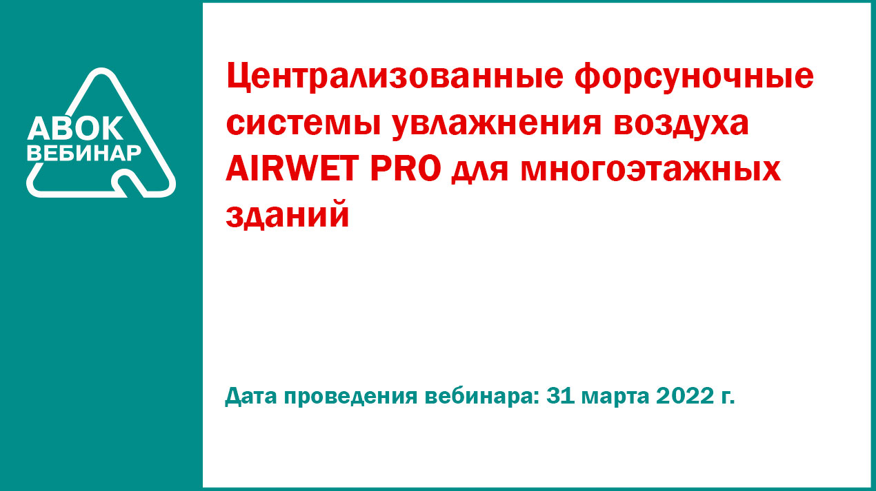 Централизованные форсуночные системы увлажнения воздуха AIRWET PRO для  многоэтажных зданий - Вебинары АВОК