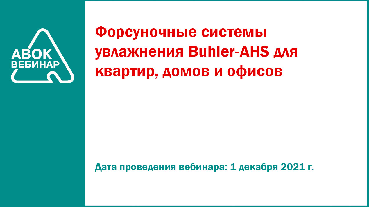 Форсуночные системы увлажнения Buhler-AHS для квартир, домов и офисов -  Вебинары АВОК