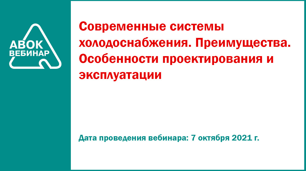 Современные системы холодоснабжения. Преимущества. Особенности  проектирования и эксплуатации - Вебинары АВОК