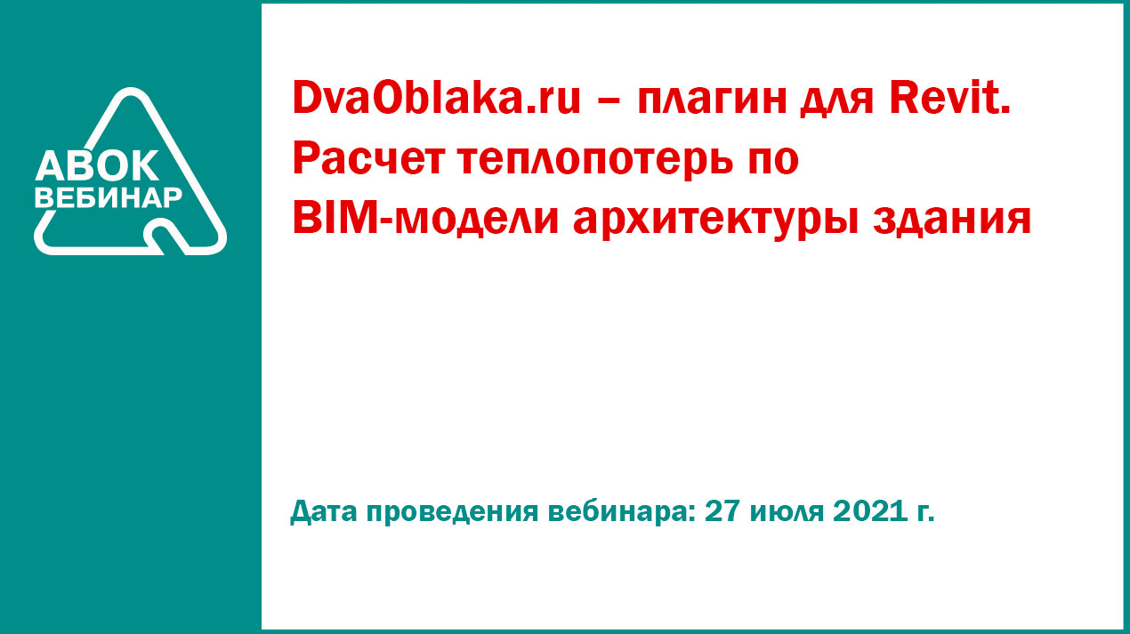 DvaOblaka.ru – плагин для Revit. Расчет теплопотерь по BIM-модели  архитектуры здания - Вебинары АВОК