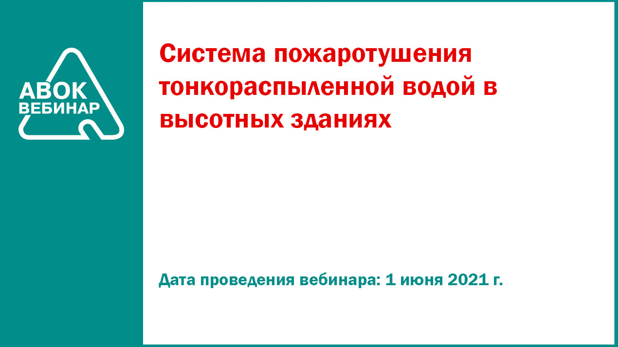 Система пожаротушения тонкораспыленной водой в высотных зданиях - Вебинары  АВОК