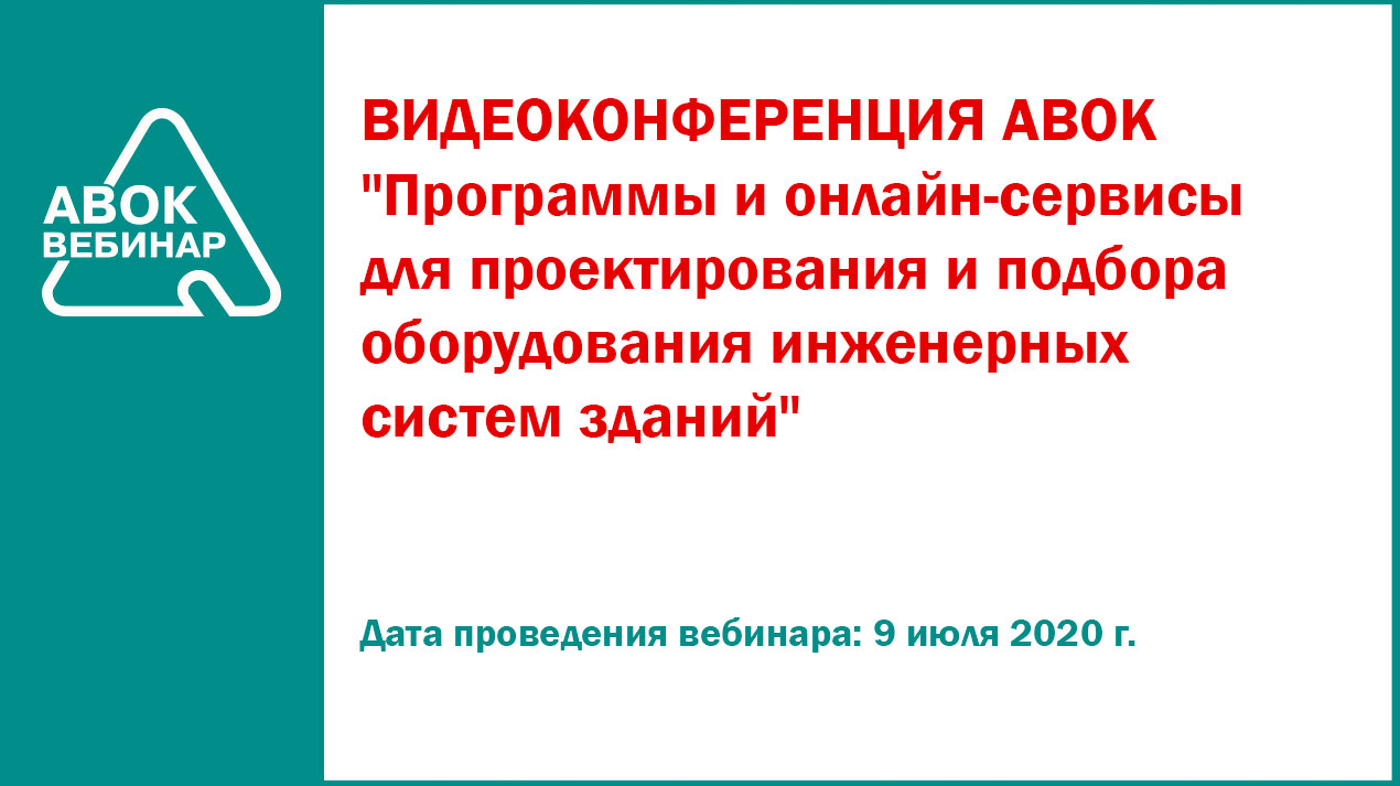 Программы и онлайн-сервисы для проектирования и подбора оборудования  инженерных систем зданий 9.07.2020 - Вебинары АВОК