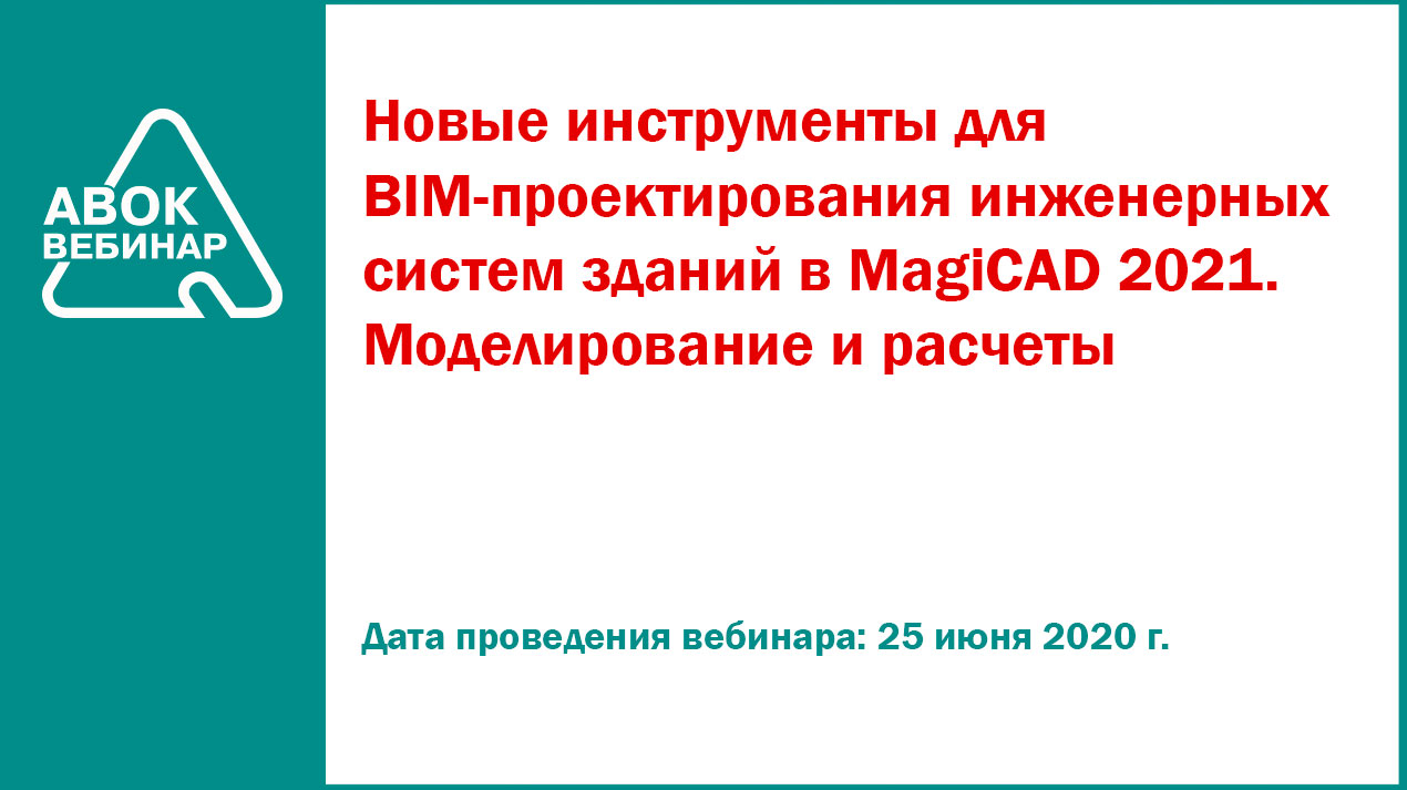 Новые инструменты для BIM-проектирования инженерных систем зданий в MagiCAD  2021. Моделирование и расчеты - Вебинары АВОК