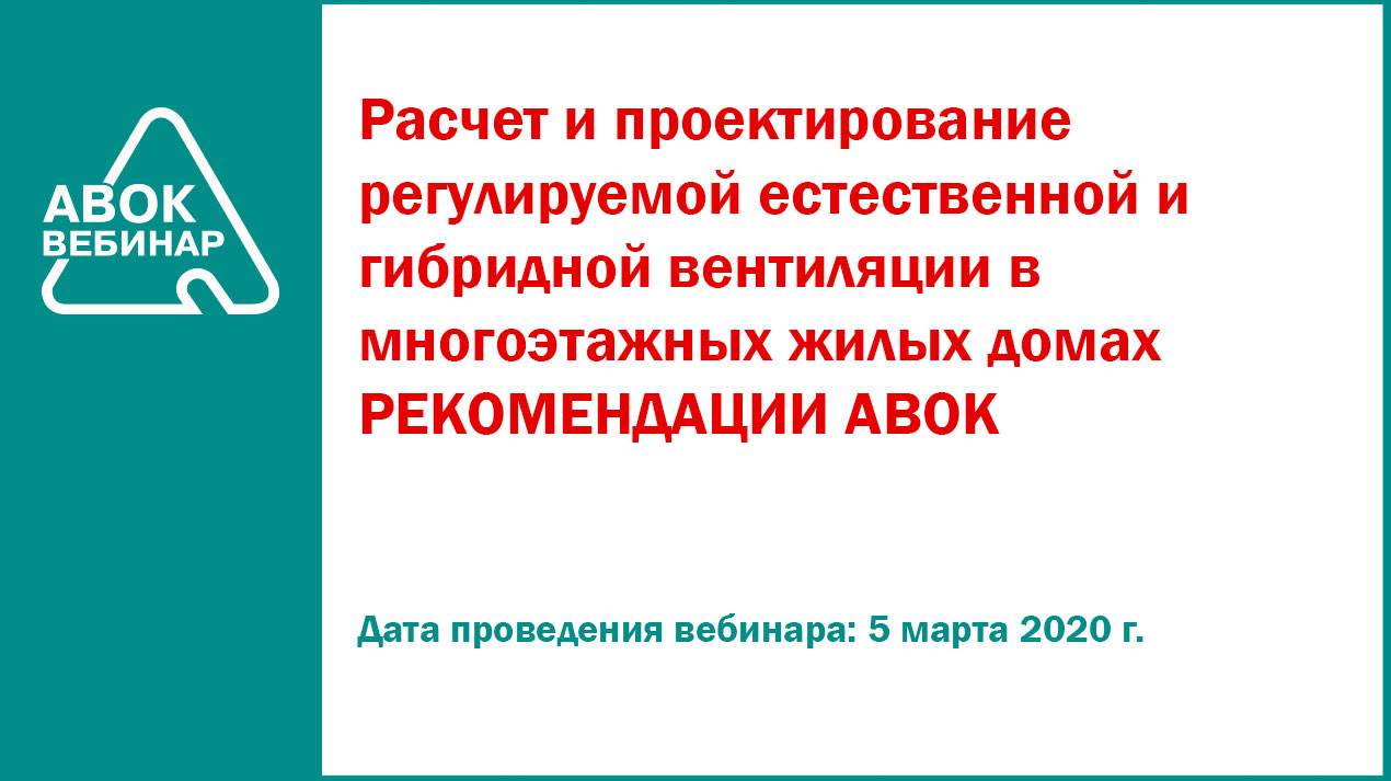 Расчет и проектирование регулируемой естественной и гибридной вентиляции в  многоэтажных жилых домах РЕКОМЕНДАЦИИ АВОК - Вебинары АВОК