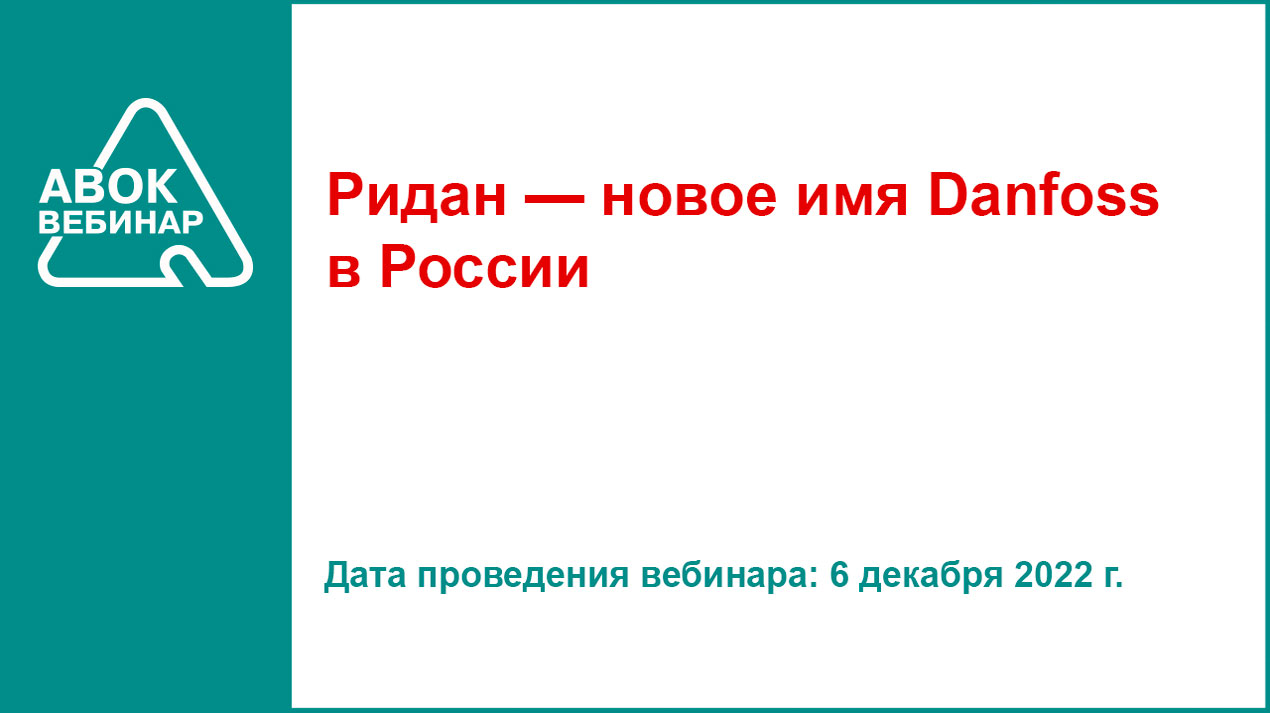 Ридан — новое имя Danfoss в России - Вебинары АВОК